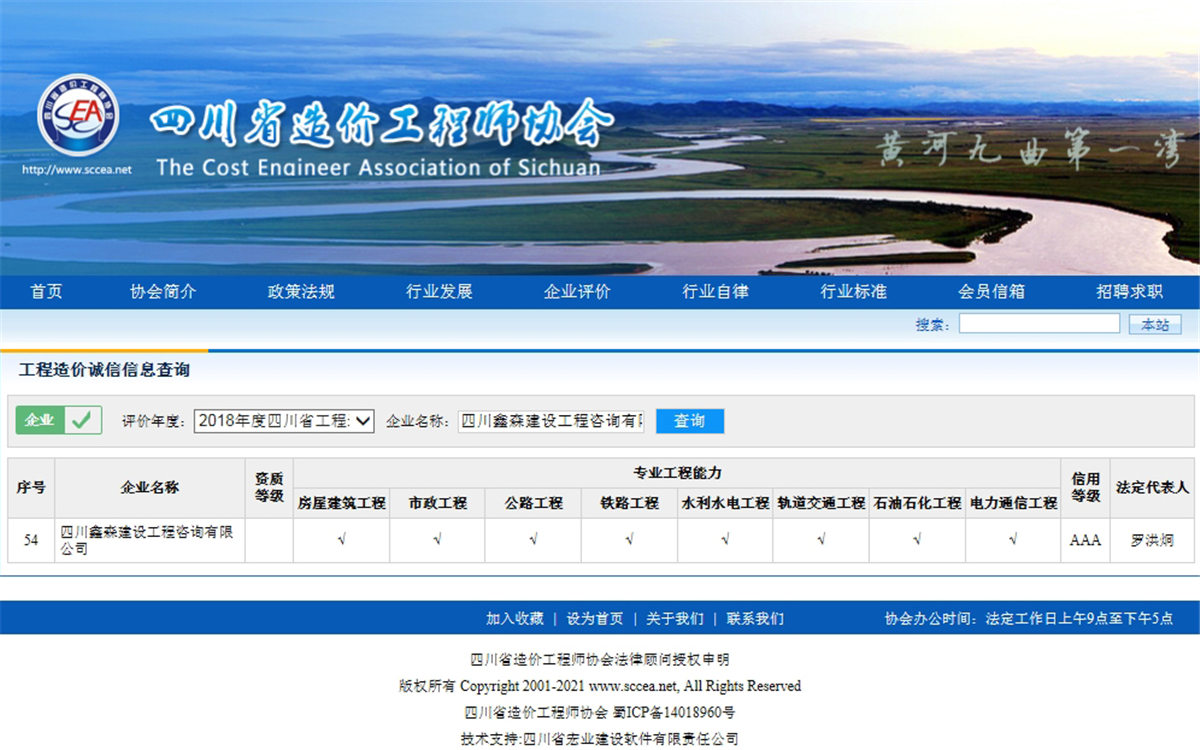 2018四川省造价工程师协会网--工程造价诚信信息查询AAA级-四川全过程工程咨询, 四川全过程咨询机构, 四川工程造价公司, 成都全过程咨询机构, 成都全过程工程咨询, 爱游戏（ayx）中国官方网站入口网页版, 成都工程造价公司, 四川全过程工程咨询, 四川全过程咨询机构, 四川工程造价咨询公司, 四川工程造价公司, 成都全过程咨询机构, 成都全过程工程咨询, 成都工程造价公司, 爱游戏（ayx）中国官方网站入口网页版
