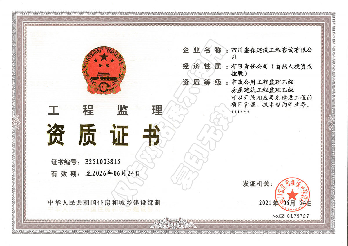 工程监理资质证书-四川全过程工程咨询, 四川全过程咨询机构, 四川工程造价公司, 成都全过程咨询机构, 成都全过程工程咨询, 爱游戏（ayx）中国官方网站入口网页版, 成都工程造价公司, 四川全过程工程咨询, 四川全过程咨询机构, 四川工程造价咨询公司, 四川工程造价公司, 成都全过程咨询机构, 成都全过程工程咨询, 成都工程造价公司, 爱游戏（ayx）中国官方网站入口网页版