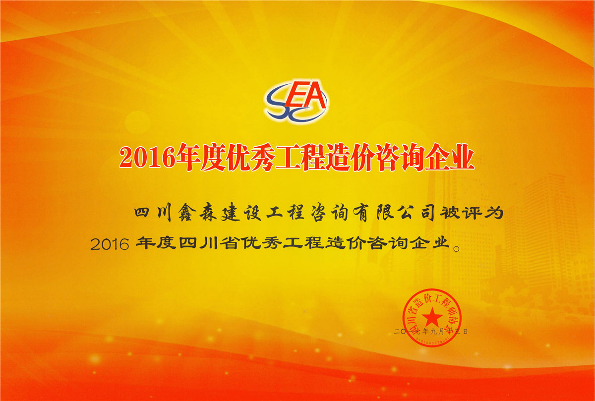 2016年度优秀工程造价咨询企业-四川全过程工程咨询, 四川全过程咨询机构, 四川工程造价公司, 成都全过程咨询机构, 成都全过程工程咨询, 爱游戏（ayx）中国官方网站入口网页版, 成都工程造价公司, 四川全过程工程咨询, 四川全过程咨询机构, 四川工程造价咨询公司, 四川工程造价公司, 成都全过程咨询机构, 成都全过程工程咨询, 成都工程造价公司, 爱游戏（ayx）中国官方网站入口网页版