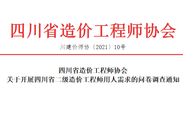 关于开展四川省二级造价工程师用人需求的问卷调查通知-四川全过程工程咨询, 四川全过程咨询机构, 四川工程造价公司, 成都全过程咨询机构, 成都全过程工程咨询, 爱游戏（ayx）中国官方网站入口网页版, 成都工程造价公司, 四川全过程工程咨询, 四川全过程咨询机构, 四川工程造价咨询公司, 四川工程造价公司, 成都全过程咨询机构, 成都全过程工程咨询, 成都工程造价公司, 爱游戏（ayx）中国官方网站入口网页版