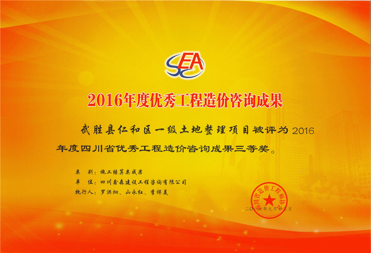 2016年度优秀工程造价咨询成果-四川全过程工程咨询, 四川全过程咨询机构, 四川工程造价公司, 成都全过程咨询机构, 成都全过程工程咨询, 爱游戏（ayx）中国官方网站入口网页版, 成都工程造价公司, 四川全过程工程咨询, 四川全过程咨询机构, 四川工程造价咨询公司, 四川工程造价公司, 成都全过程咨询机构, 成都全过程工程咨询, 成都工程造价公司, 爱游戏（ayx）中国官方网站入口网页版