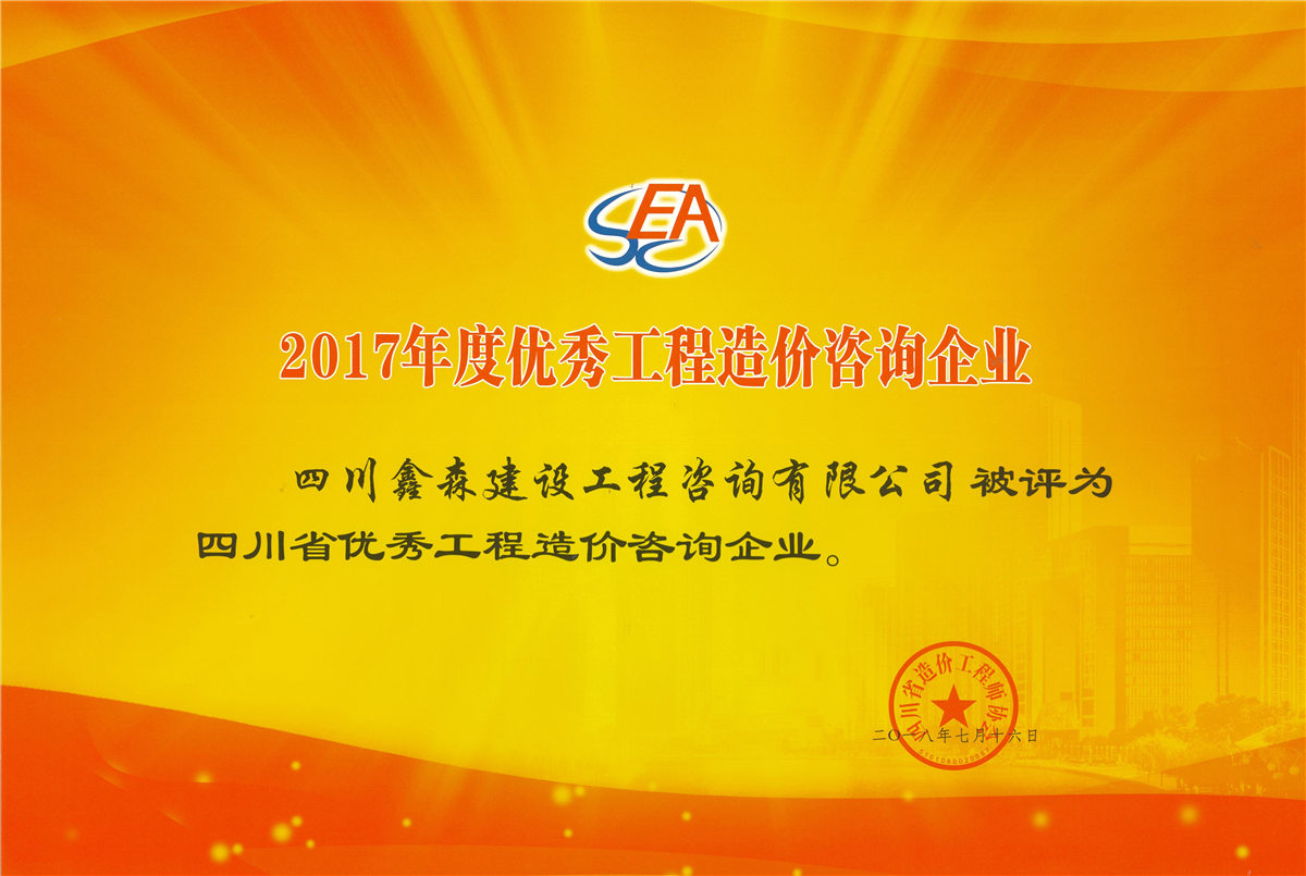 2017年度优秀工程造价咨询企业-四川全过程工程咨询, 四川全过程咨询机构, 四川工程造价公司, 成都全过程咨询机构, 成都全过程工程咨询, 爱游戏（ayx）中国官方网站入口网页版, 成都工程造价公司, 四川全过程工程咨询, 四川全过程咨询机构, 四川工程造价咨询公司, 四川工程造价公司, 成都全过程咨询机构, 成都全过程工程咨询, 成都工程造价公司, 爱游戏（ayx）中国官方网站入口网页版