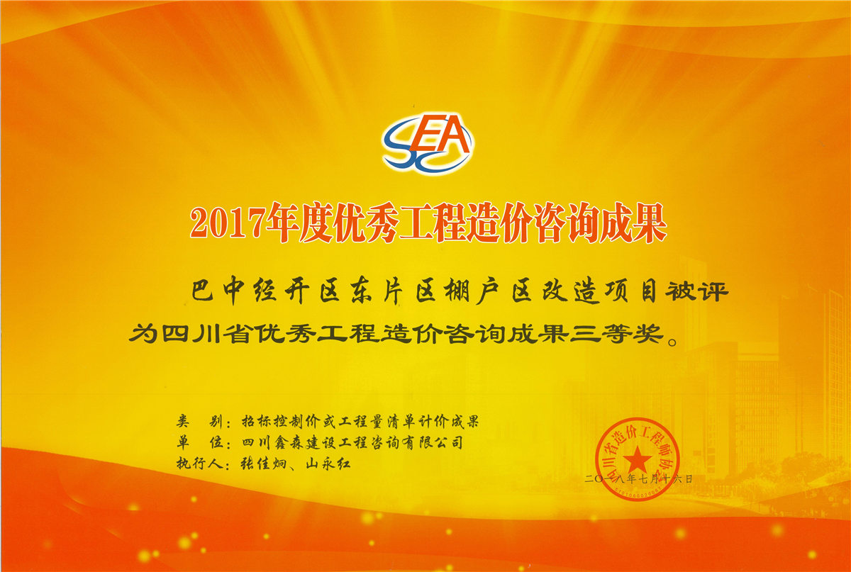 2017年度优秀工程造价咨询成果-四川全过程工程咨询, 四川全过程咨询机构, 四川工程造价公司, 成都全过程咨询机构, 成都全过程工程咨询, 爱游戏（ayx）中国官方网站入口网页版, 成都工程造价公司, 四川全过程工程咨询, 四川全过程咨询机构, 四川工程造价咨询公司, 四川工程造价公司, 成都全过程咨询机构, 成都全过程工程咨询, 成都工程造价公司, 爱游戏（ayx）中国官方网站入口网页版