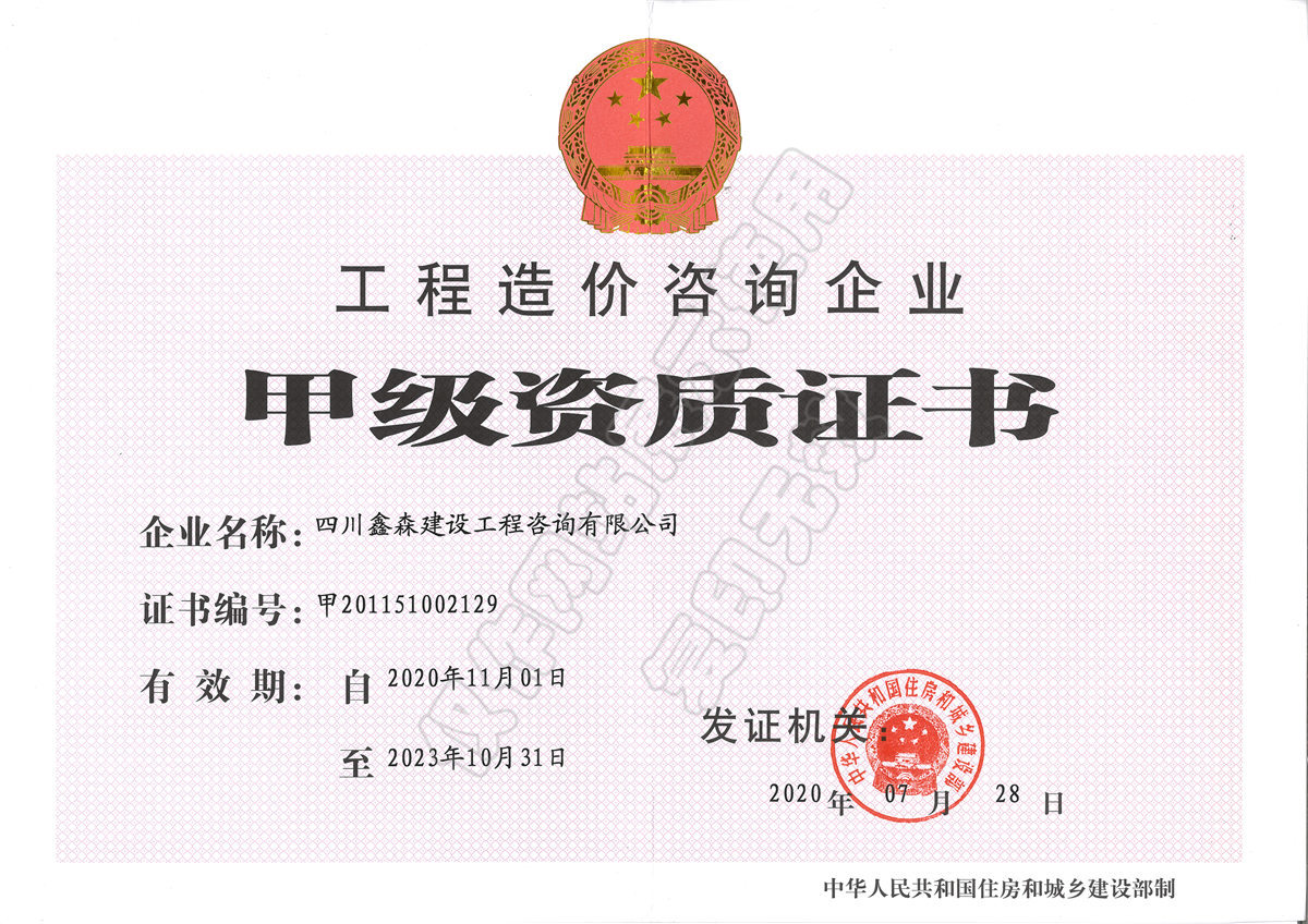 造价资质正本-四川全过程工程咨询, 四川全过程咨询机构, 四川工程造价公司, 成都全过程咨询机构, 成都全过程工程咨询, 爱游戏（ayx）中国官方网站入口网页版, 成都工程造价公司, 四川全过程工程咨询, 四川全过程咨询机构, 四川工程造价咨询公司, 四川工程造价公司, 成都全过程咨询机构, 成都全过程工程咨询, 成都工程造价公司, 爱游戏（ayx）中国官方网站入口网页版
