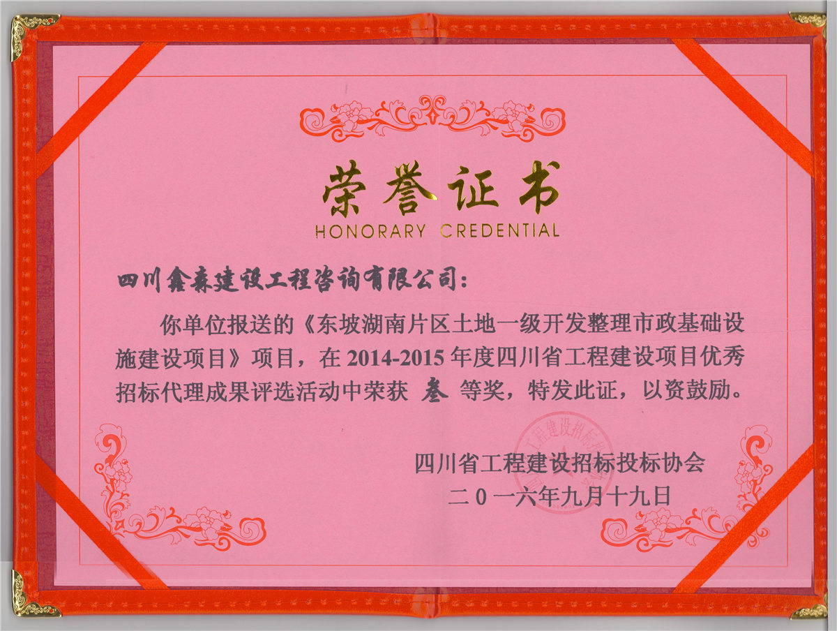 2014年度四川省工程建设项目优秀招标代理叁等奖-四川全过程工程咨询, 四川全过程咨询机构, 四川工程造价公司, 成都全过程咨询机构, 成都全过程工程咨询, 爱游戏（ayx）中国官方网站入口网页版, 成都工程造价公司, 四川全过程工程咨询, 四川全过程咨询机构, 四川工程造价咨询公司, 四川工程造价公司, 成都全过程咨询机构, 成都全过程工程咨询, 成都工程造价公司, 爱游戏（ayx）中国官方网站入口网页版