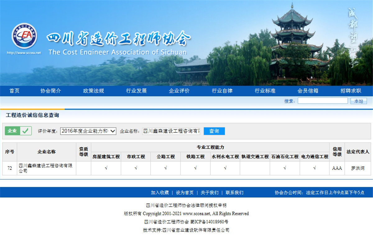 2016四川省造价工程师协会网--工程造价诚信信息查询AAA级-四川全过程工程咨询, 四川全过程咨询机构, 四川工程造价公司, 成都全过程咨询机构, 成都全过程工程咨询, 爱游戏（ayx）中国官方网站入口网页版, 成都工程造价公司, 四川全过程工程咨询, 四川全过程咨询机构, 四川工程造价咨询公司, 四川工程造价公司, 成都全过程咨询机构, 成都全过程工程咨询, 成都工程造价公司, 爱游戏（ayx）中国官方网站入口网页版
