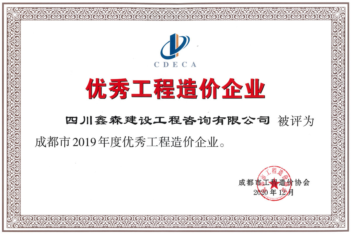 2019年度优秀工程造价咨询企业-四川全过程工程咨询, 四川全过程咨询机构, 四川工程造价公司, 成都全过程咨询机构, 成都全过程工程咨询, 爱游戏（ayx）中国官方网站入口网页版, 成都工程造价公司, 四川全过程工程咨询, 四川全过程咨询机构, 四川工程造价咨询公司, 四川工程造价公司, 成都全过程咨询机构, 成都全过程工程咨询, 成都工程造价公司, 爱游戏（ayx）中国官方网站入口网页版