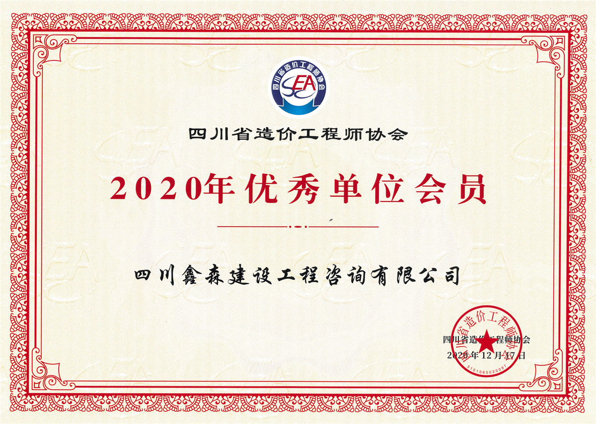 2020四川造价协会优秀会员-四川全过程工程咨询, 四川全过程咨询机构, 四川工程造价公司, 成都全过程咨询机构, 成都全过程工程咨询, 爱游戏（ayx）中国官方网站入口网页版, 成都工程造价公司, 四川全过程工程咨询, 四川全过程咨询机构, 四川工程造价咨询公司, 四川工程造价公司, 成都全过程咨询机构, 成都全过程工程咨询, 成都工程造价公司, 爱游戏（ayx）中国官方网站入口网页版