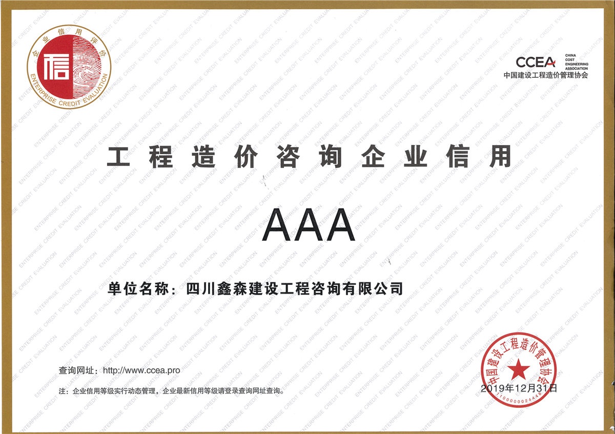 2019年中国造价管理协会信用评价证书-四川全过程工程咨询, 四川全过程咨询机构, 四川工程造价公司, 成都全过程咨询机构, 成都全过程工程咨询, 爱游戏（ayx）中国官方网站入口网页版, 成都工程造价公司, 四川全过程工程咨询, 四川全过程咨询机构, 四川工程造价咨询公司, 四川工程造价公司, 成都全过程咨询机构, 成都全过程工程咨询, 成都工程造价公司, 爱游戏（ayx）中国官方网站入口网页版