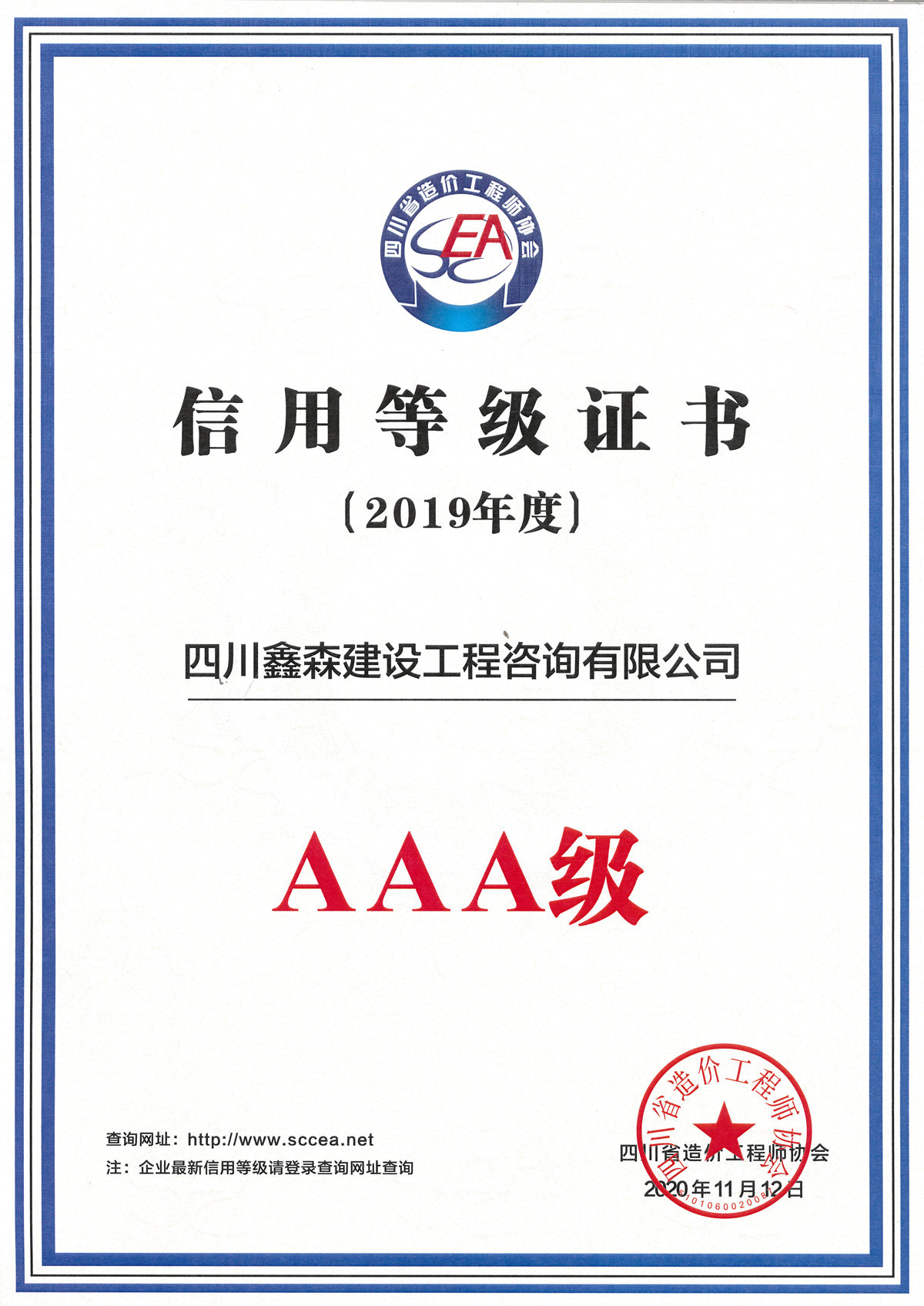 2019四川省造价工程师协会信用评价证书-四川全过程工程咨询, 四川全过程咨询机构, 四川工程造价公司, 成都全过程咨询机构, 成都全过程工程咨询, 爱游戏（ayx）中国官方网站入口网页版, 成都工程造价公司, 四川全过程工程咨询, 四川全过程咨询机构, 四川工程造价咨询公司, 四川工程造价公司, 成都全过程咨询机构, 成都全过程工程咨询, 成都工程造价公司, 爱游戏（ayx）中国官方网站入口网页版