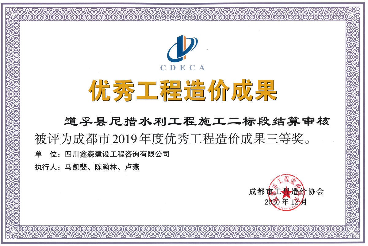 2019年度优秀工程造价咨询成果-四川全过程工程咨询, 四川全过程咨询机构, 四川工程造价公司, 成都全过程咨询机构, 成都全过程工程咨询, 爱游戏（ayx）中国官方网站入口网页版, 成都工程造价公司, 四川全过程工程咨询, 四川全过程咨询机构, 四川工程造价咨询公司, 四川工程造价公司, 成都全过程咨询机构, 成都全过程工程咨询, 成都工程造价公司, 爱游戏（ayx）中国官方网站入口网页版