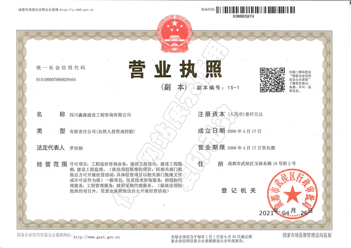 营业执照-四川全过程工程咨询, 四川全过程咨询机构, 四川工程造价公司, 成都全过程咨询机构, 成都全过程工程咨询, 爱游戏（ayx）中国官方网站入口网页版, 成都工程造价公司, 四川全过程工程咨询, 四川全过程咨询机构, 四川工程造价咨询公司, 四川工程造价公司, 成都全过程咨询机构, 成都全过程工程咨询, 成都工程造价公司, 爱游戏（ayx）中国官方网站入口网页版