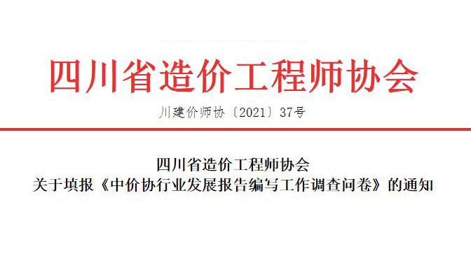 填报《中价协行业发展报告编写工作调查问卷》-四川全过程工程咨询, 四川全过程咨询机构, 四川工程造价公司, 成都全过程咨询机构, 成都全过程工程咨询, 爱游戏（ayx）中国官方网站入口网页版, 成都工程造价公司, 四川全过程工程咨询, 四川全过程咨询机构, 四川工程造价咨询公司, 四川工程造价公司, 成都全过程咨询机构, 成都全过程工程咨询, 成都工程造价公司, 爱游戏（ayx）中国官方网站入口网页版