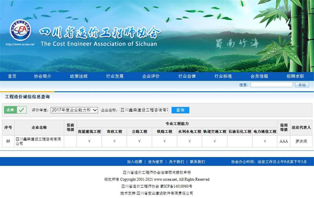 2017四川省造价工程师协会网--工程造价诚信信息查询AAA级-四川全过程工程咨询, 四川全过程咨询机构, 四川工程造价公司, 成都全过程咨询机构, 成都全过程工程咨询, 爱游戏（ayx）中国官方网站入口网页版, 成都工程造价公司, 四川全过程工程咨询, 四川全过程咨询机构, 四川工程造价咨询公司, 四川工程造价公司, 成都全过程咨询机构, 成都全过程工程咨询, 成都工程造价公司, 爱游戏（ayx）中国官方网站入口网页版