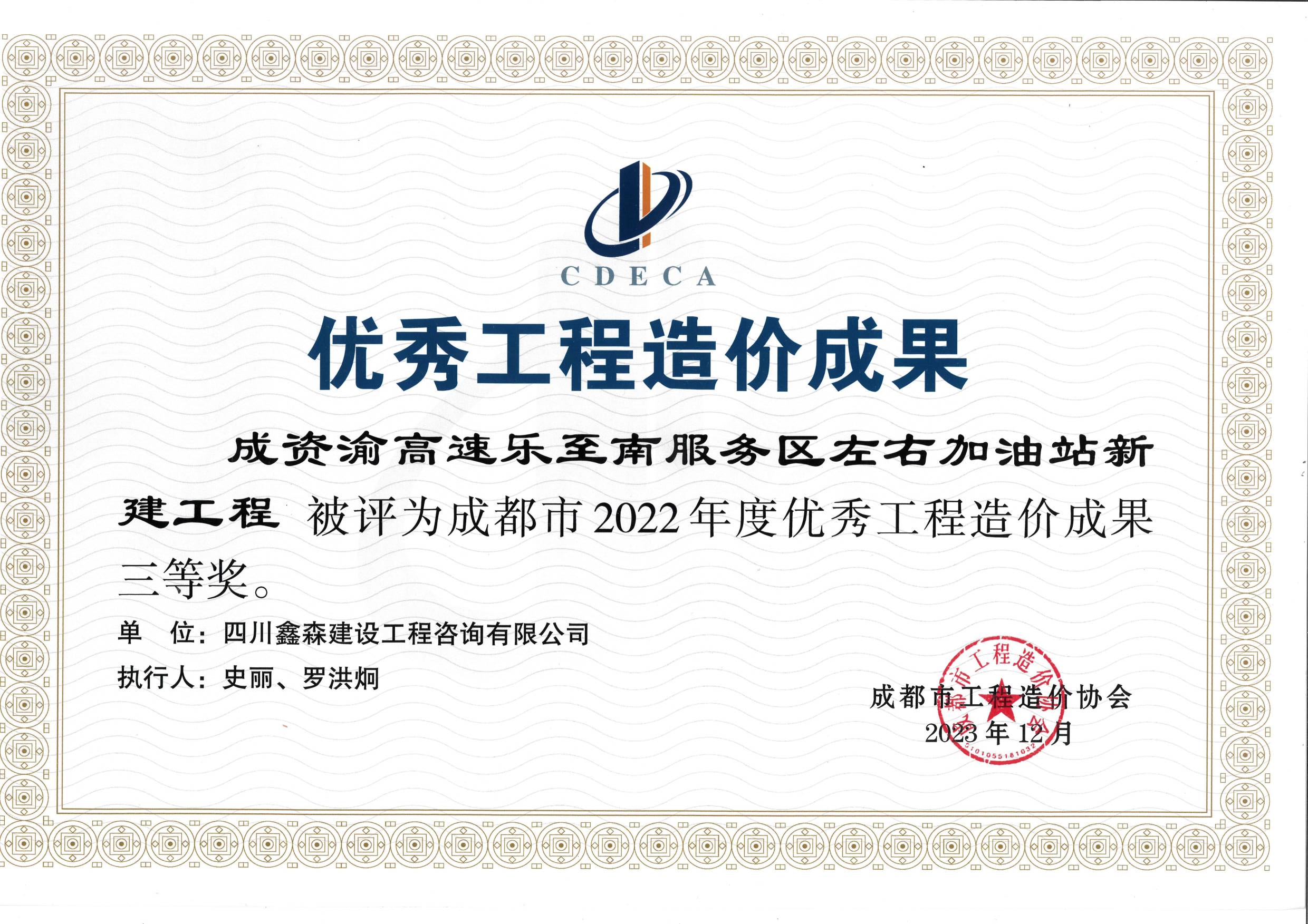 成都市造价工程协会2022年度优秀工程造价成果-四川全过程工程咨询, 四川全过程咨询机构, 四川工程造价公司, 成都全过程咨询机构, 成都全过程工程咨询, 爱游戏（ayx）中国官方网站入口网页版, 成都工程造价公司, 四川全过程工程咨询, 四川全过程咨询机构, 四川工程造价咨询公司, 四川工程造价公司, 成都全过程咨询机构, 成都全过程工程咨询, 成都工程造价公司, 爱游戏（ayx）中国官方网站入口网页版