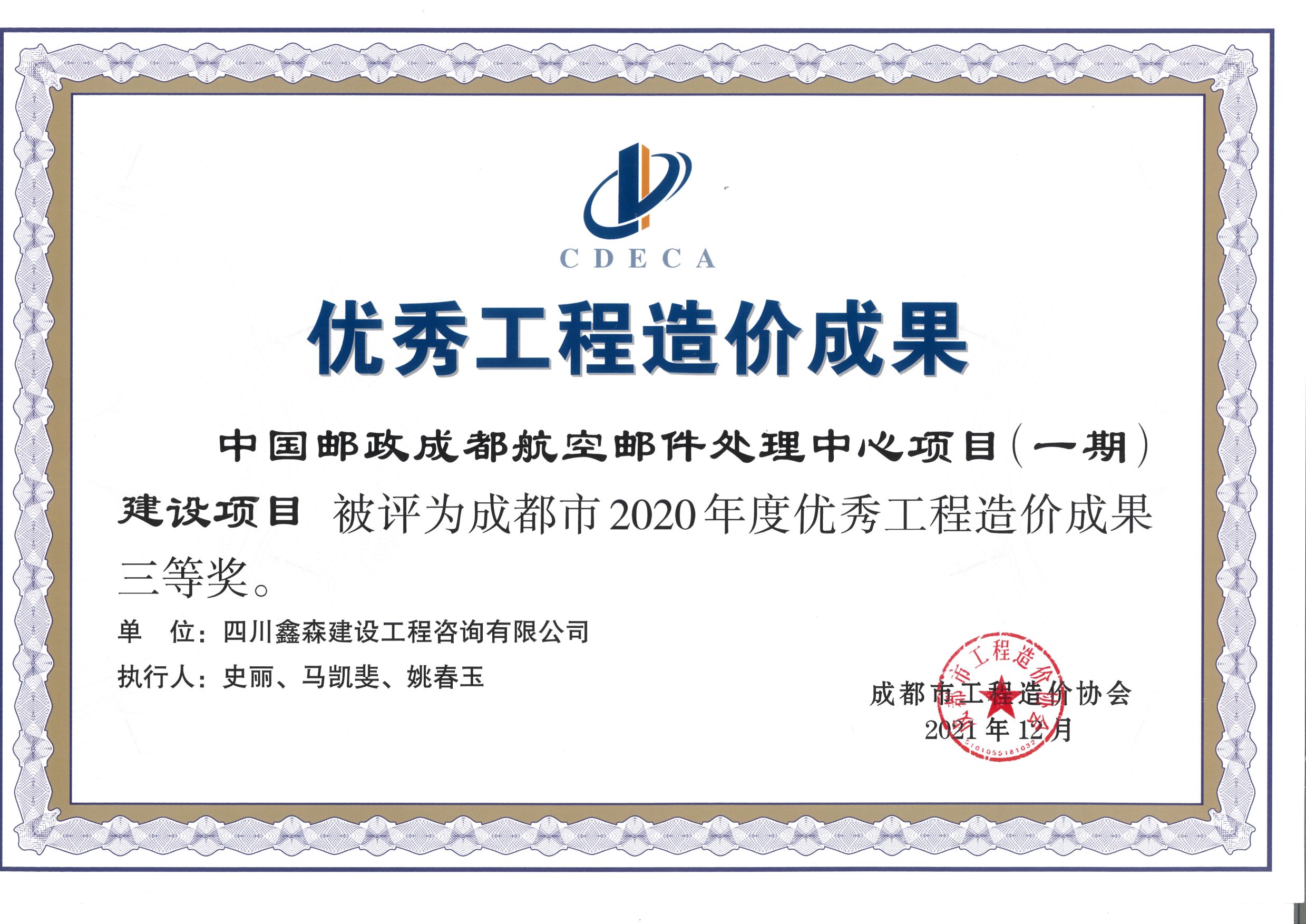 成都市造价工程协会2020年度优秀工程造价成果-四川全过程工程咨询, 四川全过程咨询机构, 四川工程造价公司, 成都全过程咨询机构, 成都全过程工程咨询, 爱游戏（ayx）中国官方网站入口网页版, 成都工程造价公司, 四川全过程工程咨询, 四川全过程咨询机构, 四川工程造价咨询公司, 四川工程造价公司, 成都全过程咨询机构, 成都全过程工程咨询, 成都工程造价公司, 爱游戏（ayx）中国官方网站入口网页版