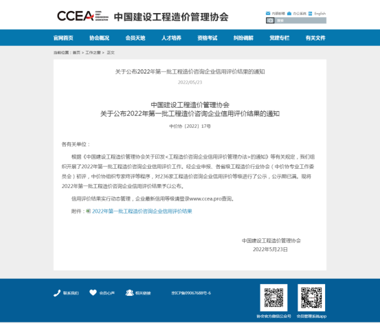 2022年中国造价协会信用评价中信用等级为AAA.-四川全过程工程咨询, 四川全过程咨询机构, 四川工程造价公司, 成都全过程咨询机构, 成都全过程工程咨询, 爱游戏（ayx）中国官方网站入口网页版, 成都工程造价公司, 四川全过程工程咨询, 四川全过程咨询机构, 四川工程造价咨询公司, 四川工程造价公司, 成都全过程咨询机构, 成都全过程工程咨询, 成都工程造价公司, 爱游戏（ayx）中国官方网站入口网页版