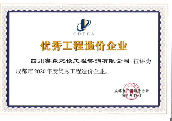 成都市造价工程协会2020年度优秀工程造价企业-四川全过程工程咨询, 四川全过程咨询机构, 四川工程造价公司, 成都全过程咨询机构, 成都全过程工程咨询, 爱游戏（ayx）中国官方网站入口网页版, 成都工程造价公司, 四川全过程工程咨询, 四川全过程咨询机构, 四川工程造价咨询公司, 四川工程造价公司, 成都全过程咨询机构, 成都全过程工程咨询, 成都工程造价公司, 爱游戏（ayx）中国官方网站入口网页版