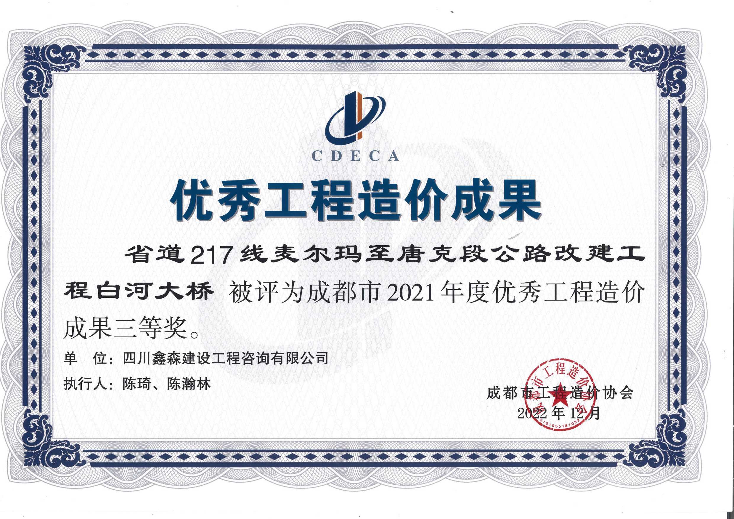 成都市造价工程协会2021年度优秀工程造价成果-四川全过程工程咨询, 四川全过程咨询机构, 四川工程造价公司, 成都全过程咨询机构, 成都全过程工程咨询, 爱游戏（ayx）中国官方网站入口网页版, 成都工程造价公司, 四川全过程工程咨询, 四川全过程咨询机构, 四川工程造价咨询公司, 四川工程造价公司, 成都全过程咨询机构, 成都全过程工程咨询, 成都工程造价公司, 爱游戏（ayx）中国官方网站入口网页版