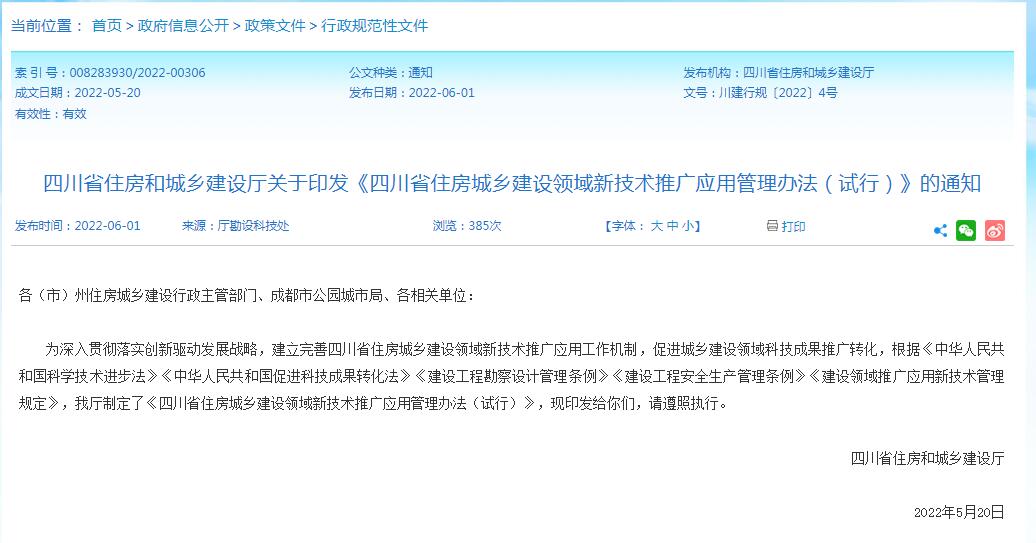四川省住房和城乡建设厅关于印发《四川省住房城乡建设领域新技术推广应用管理办法（试行）》的通知-四川全过程工程咨询, 四川全过程咨询机构, 四川工程造价公司, 成都全过程咨询机构, 成都全过程工程咨询, 爱游戏（ayx）中国官方网站入口网页版, 成都工程造价公司, 四川全过程工程咨询, 四川全过程咨询机构, 四川工程造价咨询公司, 四川工程造价公司, 成都全过程咨询机构, 成都全过程工程咨询, 成都工程造价公司, 爱游戏（ayx）中国官方网站入口网页版