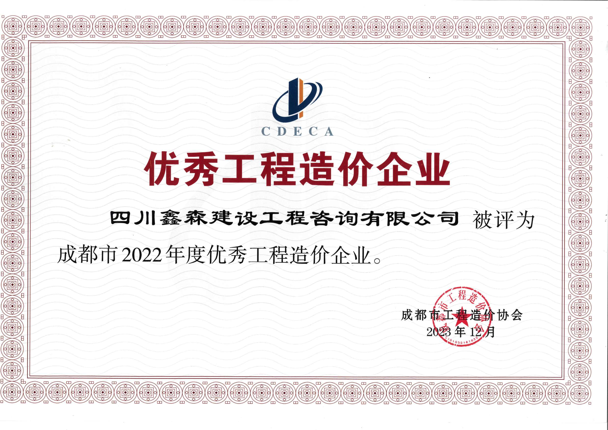成都市造价工程协会2022年度优秀工程造价企业-四川全过程工程咨询, 四川全过程咨询机构, 四川工程造价公司, 成都全过程咨询机构, 成都全过程工程咨询, 爱游戏（ayx）中国官方网站入口网页版, 成都工程造价公司, 四川全过程工程咨询, 四川全过程咨询机构, 四川工程造价咨询公司, 四川工程造价公司, 成都全过程咨询机构, 成都全过程工程咨询, 成都工程造价公司, 爱游戏（ayx）中国官方网站入口网页版