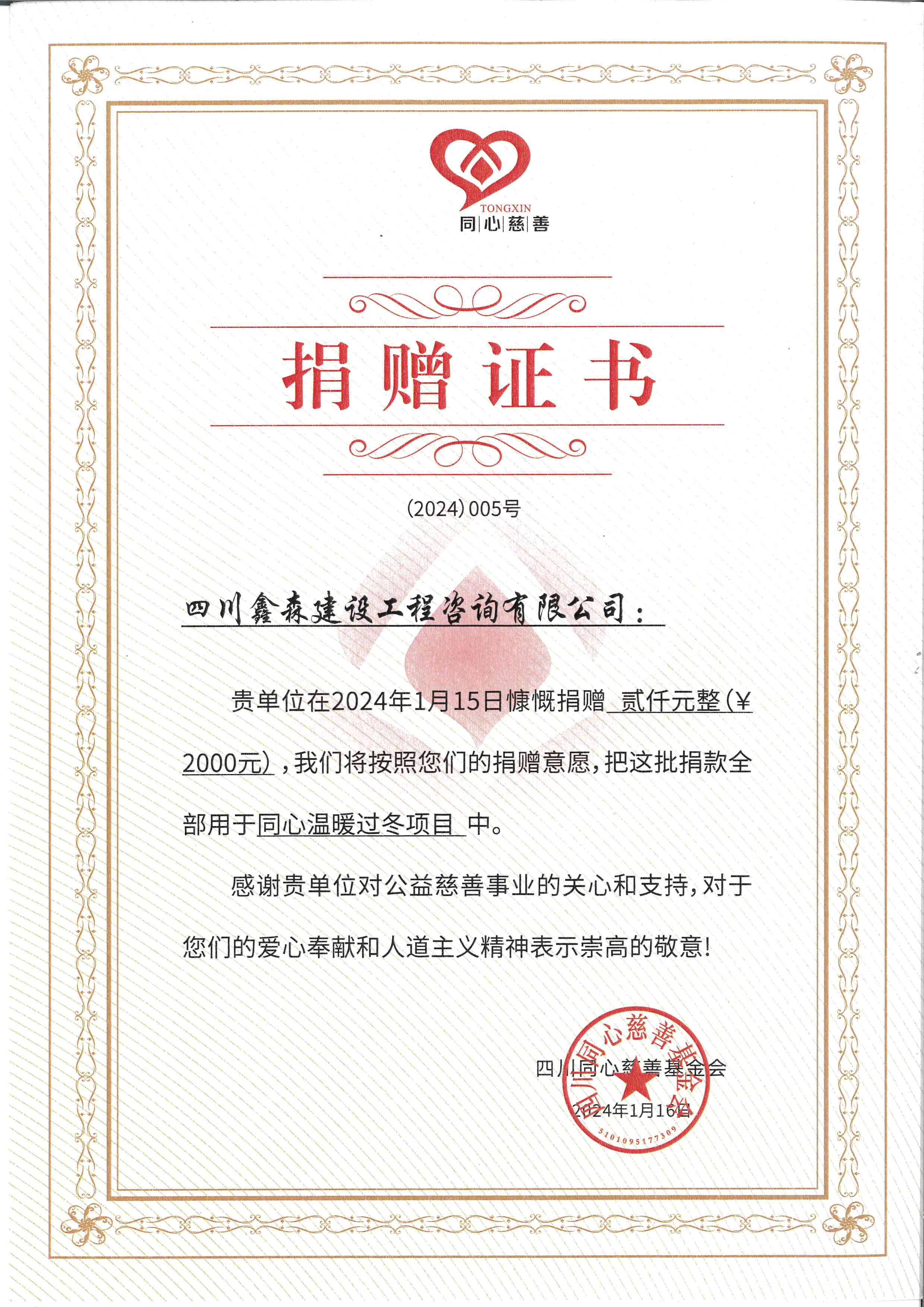 同心温暖过冬项且-四川全过程工程咨询, 四川全过程咨询机构, 四川工程造价公司, 成都全过程咨询机构, 成都全过程工程咨询, 爱游戏（ayx）中国官方网站入口网页版, 成都工程造价公司, 四川全过程工程咨询, 四川全过程咨询机构, 四川工程造价咨询公司, 四川工程造价公司, 成都全过程咨询机构, 成都全过程工程咨询, 成都工程造价公司, 爱游戏（ayx）中国官方网站入口网页版