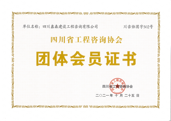 四川鑫森成为四川省工程咨询协会团体会员-四川全过程工程咨询, 四川全过程咨询机构, 四川工程造价公司, 成都全过程咨询机构, 成都全过程工程咨询, 爱游戏（ayx）中国官方网站入口网页版, 成都工程造价公司, 四川全过程工程咨询, 四川全过程咨询机构, 四川工程造价咨询公司, 四川工程造价公司, 成都全过程咨询机构, 成都全过程工程咨询, 成都工程造价公司, 爱游戏（ayx）中国官方网站入口网页版