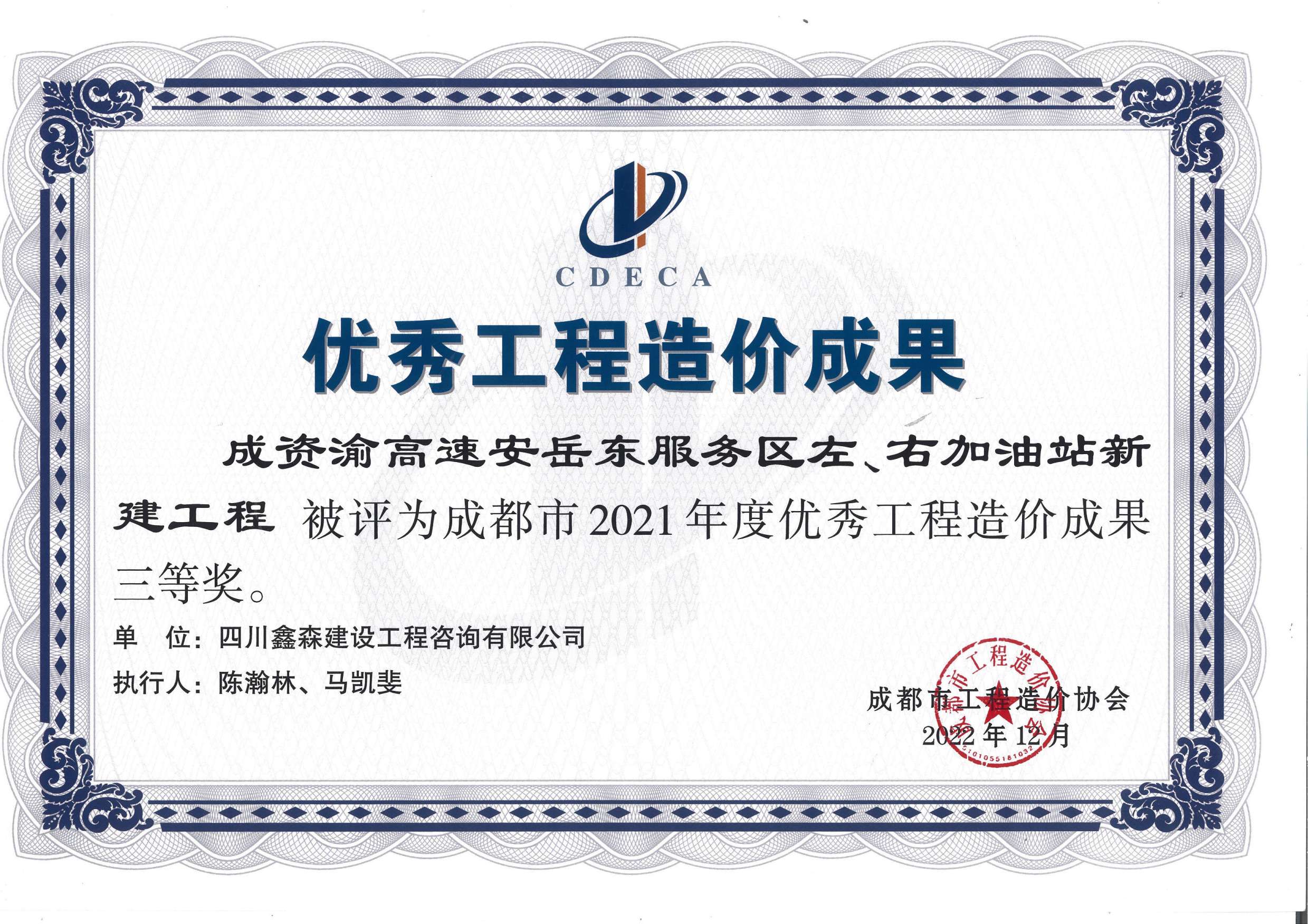 成都市造价工程协会2021年度优秀工程造价成果-四川全过程工程咨询, 四川全过程咨询机构, 四川工程造价公司, 成都全过程咨询机构, 成都全过程工程咨询, 爱游戏（ayx）中国官方网站入口网页版, 成都工程造价公司, 四川全过程工程咨询, 四川全过程咨询机构, 四川工程造价咨询公司, 四川工程造价公司, 成都全过程咨询机构, 成都全过程工程咨询, 成都工程造价公司, 爱游戏（ayx）中国官方网站入口网页版