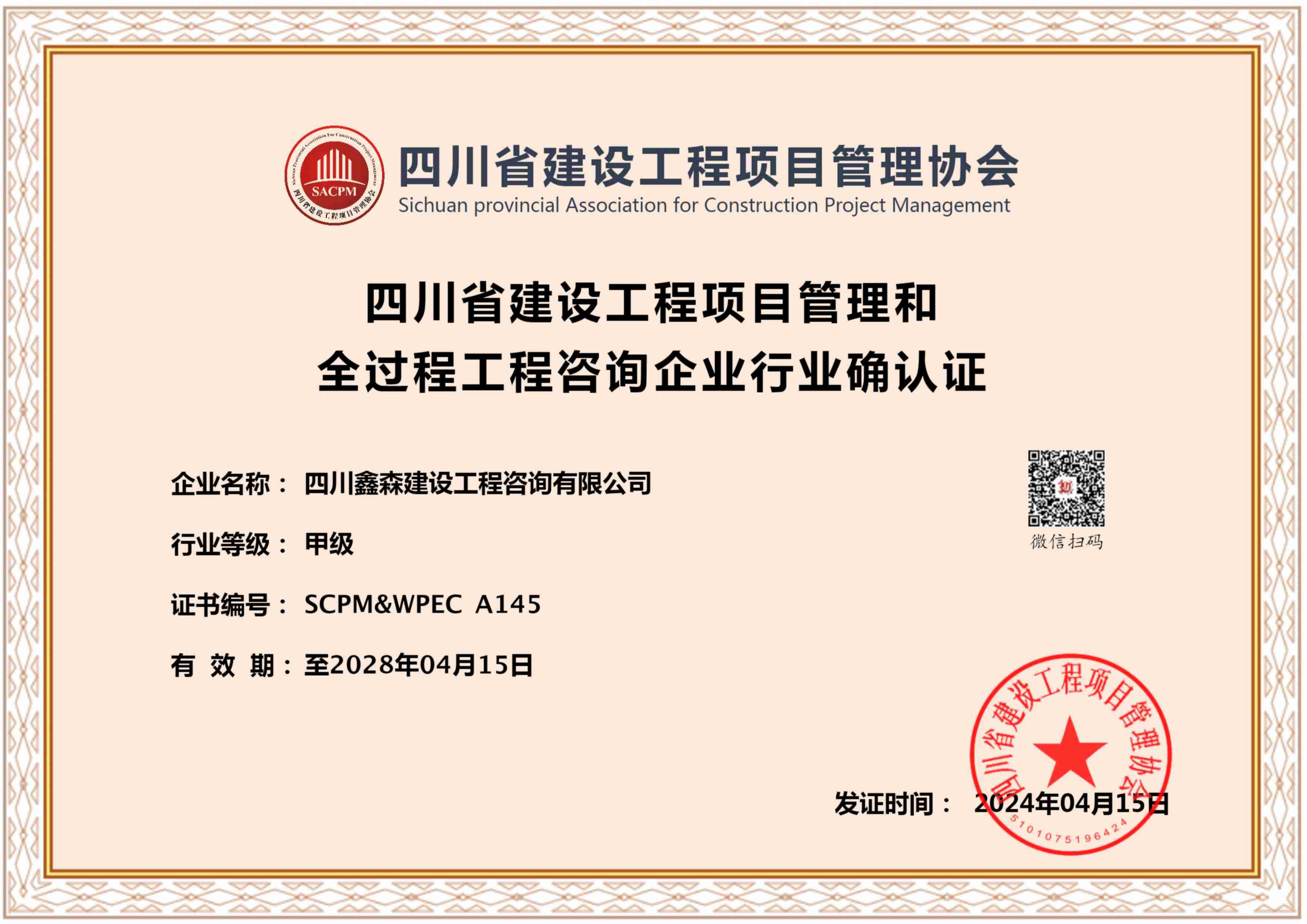 四川省建设工程项目管理和全过程工程咨询企业行业确认2028.4.15(1)-四川全过程工程咨询, 四川全过程咨询机构, 四川工程造价公司, 成都全过程咨询机构, 成都全过程工程咨询, 爱游戏（ayx）中国官方网站入口网页版, 成都工程造价公司, 四川全过程工程咨询, 四川全过程咨询机构, 四川工程造价咨询公司, 四川工程造价公司, 成都全过程咨询机构, 成都全过程工程咨询, 成都工程造价公司, 爱游戏（ayx）中国官方网站入口网页版