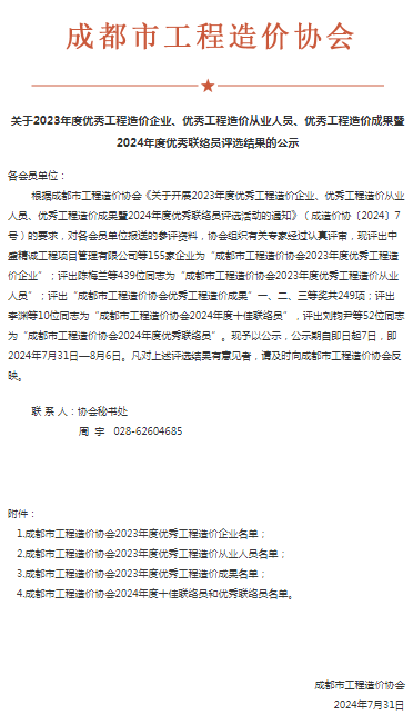 四川鑫森被评为2023年度优秀工程造价企业-四川全过程工程咨询, 四川全过程咨询机构, 四川工程造价公司, 成都全过程咨询机构, 成都全过程工程咨询, 爱游戏（ayx）中国官方网站入口网页版, 成都工程造价公司, 四川全过程工程咨询, 四川全过程咨询机构, 四川工程造价咨询公司, 四川工程造价公司, 成都全过程咨询机构, 成都全过程工程咨询, 成都工程造价公司, 爱游戏（ayx）中国官方网站入口网页版