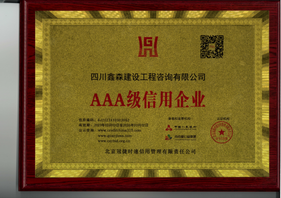 喜报-四川鑫森获得“AAA级信用企业”称号-四川全过程工程咨询, 四川全过程咨询机构, 四川工程造价公司, 成都全过程咨询机构, 成都全过程工程咨询, 爱游戏（ayx）中国官方网站入口网页版, 成都工程造价公司, 四川全过程工程咨询, 四川全过程咨询机构, 四川工程造价咨询公司, 四川工程造价公司, 成都全过程咨询机构, 成都全过程工程咨询, 成都工程造价公司, 爱游戏（ayx）中国官方网站入口网页版