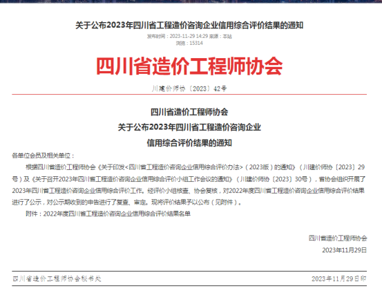 关于公布2023年四川省工程造价咨询企业信用综合评价结果的通知-四川全过程工程咨询, 四川全过程咨询机构, 四川工程造价公司, 成都全过程咨询机构, 成都全过程工程咨询, 爱游戏（ayx）中国官方网站入口网页版, 成都工程造价公司, 四川全过程工程咨询, 四川全过程咨询机构, 四川工程造价咨询公司, 四川工程造价公司, 成都全过程咨询机构, 成都全过程工程咨询, 成都工程造价公司, 爱游戏（ayx）中国官方网站入口网页版