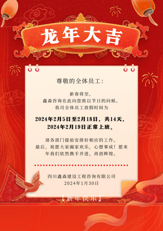 春节放假通知-四川全过程工程咨询, 四川全过程咨询机构, 四川工程造价公司, 成都全过程咨询机构, 成都全过程工程咨询, 爱游戏（ayx）中国官方网站入口网页版, 成都工程造价公司, 四川全过程工程咨询, 四川全过程咨询机构, 四川工程造价咨询公司, 四川工程造价公司, 成都全过程咨询机构, 成都全过程工程咨询, 成都工程造价公司, 爱游戏（ayx）中国官方网站入口网页版