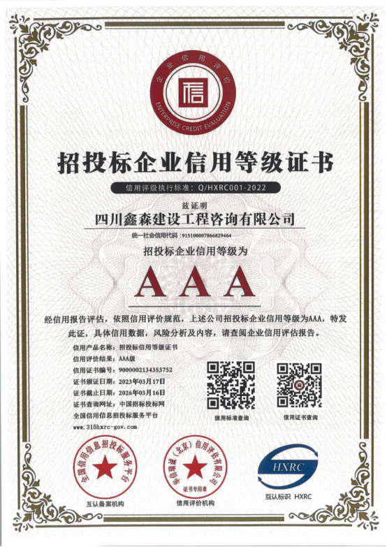 招投标企业信用等级证书-四川全过程工程咨询, 四川全过程咨询机构, 四川工程造价公司, 成都全过程咨询机构, 成都全过程工程咨询, 爱游戏（ayx）中国官方网站入口网页版, 成都工程造价公司, 四川全过程工程咨询, 四川全过程咨询机构, 四川工程造价咨询公司, 四川工程造价公司, 成都全过程咨询机构, 成都全过程工程咨询, 成都工程造价公司, 爱游戏（ayx）中国官方网站入口网页版