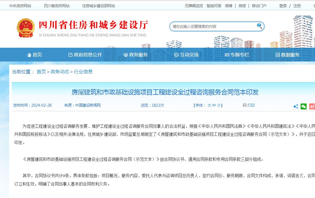 房屋建筑和市政基础设施项目工程建设全过程咨询服务合同范本印发-四川全过程工程咨询, 四川全过程咨询机构, 四川工程造价公司, 成都全过程咨询机构, 成都全过程工程咨询, 爱游戏（ayx）中国官方网站入口网页版, 成都工程造价公司, 四川全过程工程咨询, 四川全过程咨询机构, 四川工程造价咨询公司, 四川工程造价公司, 成都全过程咨询机构, 成都全过程工程咨询, 成都工程造价公司, 爱游戏（ayx）中国官方网站入口网页版