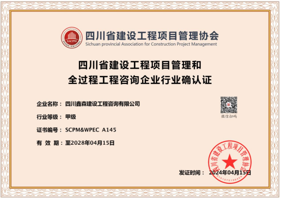    喜报:四川鑫森“四川省建设工程项目管理和全过程工程咨询企业行业确认证”甲级延续成功。-四川全过程工程咨询, 四川全过程咨询机构, 四川工程造价公司, 成都全过程咨询机构, 成都全过程工程咨询, 爱游戏（ayx）中国官方网站入口网页版, 成都工程造价公司, 四川全过程工程咨询, 四川全过程咨询机构, 四川工程造价咨询公司, 四川工程造价公司, 成都全过程咨询机构, 成都全过程工程咨询, 成都工程造价公司, 爱游戏（ayx）中国官方网站入口网页版