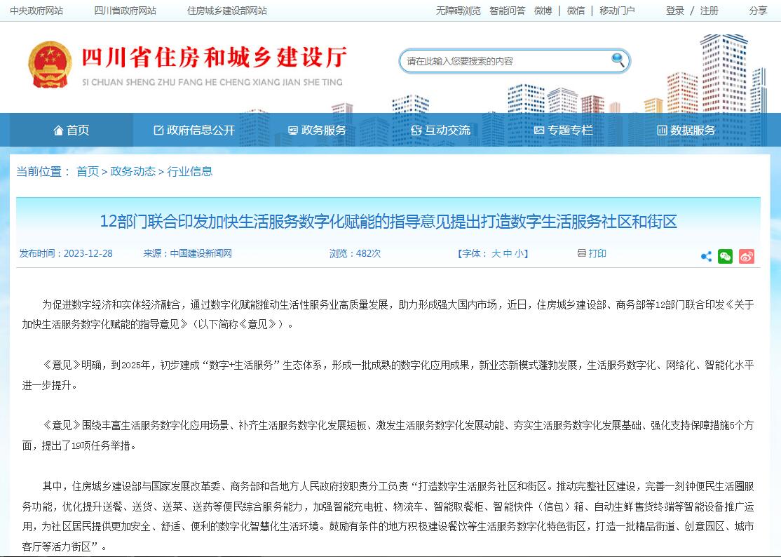 12部门联合印发加快生活服务数字化赋能的指导意见提出打造数字生活服务社区和街区-四川全过程工程咨询, 四川全过程咨询机构, 四川工程造价公司, 成都全过程咨询机构, 成都全过程工程咨询, 爱游戏（ayx）中国官方网站入口网页版, 成都工程造价公司, 四川全过程工程咨询, 四川全过程咨询机构, 四川工程造价咨询公司, 四川工程造价公司, 成都全过程咨询机构, 成都全过程工程咨询, 成都工程造价公司, 爱游戏（ayx）中国官方网站入口网页版